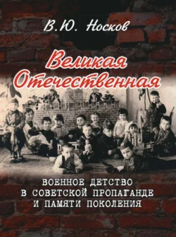 Великая Отечественная. Военное детство в советской пропаганде и памяти поколения (на материалах Донбасса), Владимир Носков