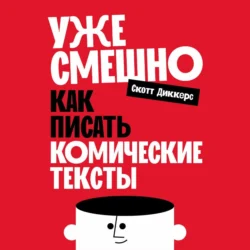 Уже смешно: Как писать комические тексты, Скотт Диккерс