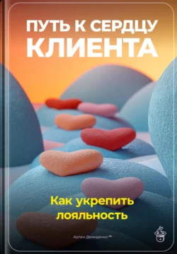 Путь к сердцу клиента: Как укрепить лояльность Артем Демиденко