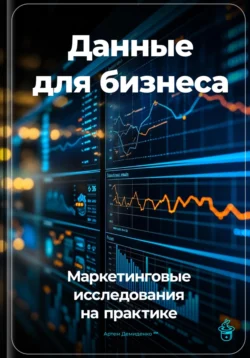 Данные для бизнеса: Маркетинговые исследования на практике, Артем Демиденко