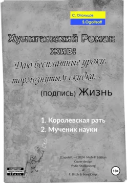 Хулиганский Роман жив: «Даю бесплатные уроки  тормознутым скидка…» (подпись) Жизнь Сергей Огольцов