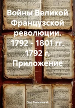 Войны Великой Французской революции. 1792 – 1801 гг. 1792 г. Приложение, Пётр Писаревский