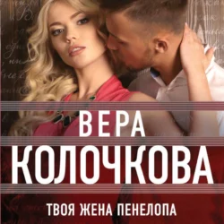 Твоя жена Пенелопа, Вера Колочкова