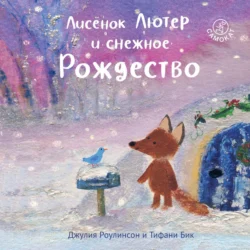 Лисёнок Лютер и снежное Рождество, Джулия Роулинсон