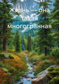 Жизнь – она такая многогранная, Римма Горелая