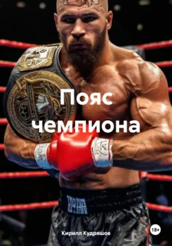 Пояс чемпиона, Кирилл Кудряшов