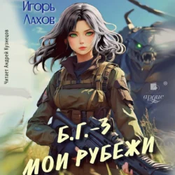 Мои Рубежи. Б.Г. №3, Игорь Лахов