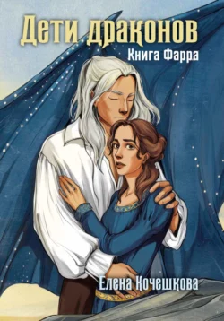 Дети драконов. Книга Фарра, Елена Кочешкова