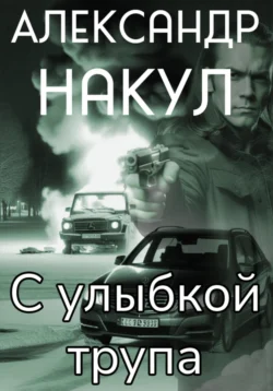 С улыбкой трупа, Александр Накул