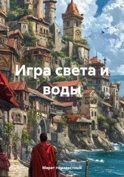 Игра света и воды, Марат Неизвестный