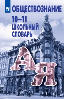 Обществознание. Школьный словарь. 10-11 классы, Коллектив авторов