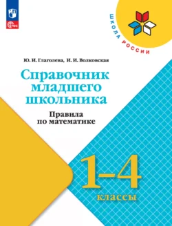 Справочник младшего школьника. Правила по математике. 1-4 классы, Юлия Глаголева