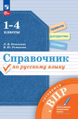 Справочник по русскому языку. Готовимся к ВПР. 1-4 классы, Владислава Романова