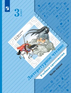 Литературное чтение. Учебная хрестоматия. 3 класс. 1 часть, Любовь Ефросинина