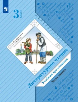 Литературное чтение. Учебная хрестоматия. 3 класс. 2 часть, Любовь Ефросинина