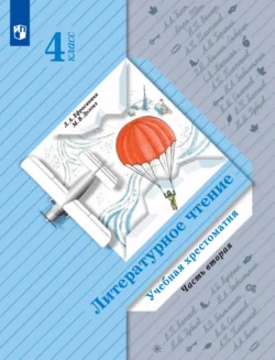 Литературное чтение. Учебная хрестоматия. 4 класс. 2 часть, Любовь Ефросинина