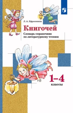 «Книгочей». Словарь-справочник по литературному чтению. 1-4 классы, Любовь Ефросинина