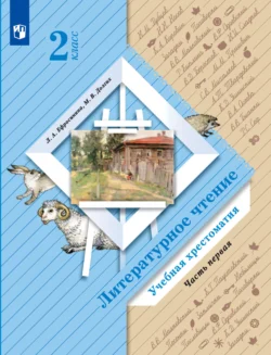 Литературное чтение. 2 класс. Хрестоматия. Часть 1, Любовь Ефросинина