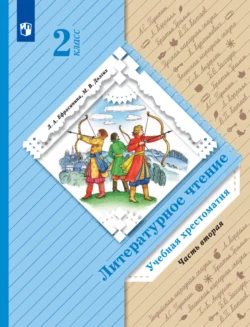 Литературное чтение. 2 класс. Хрестоматия. Часть 2, Любовь Ефросинина