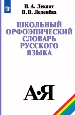 Школьный орфоэпический словарь русского языка, Павел Лекант