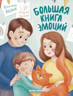 Большая книга эмоций, Марина Кретова