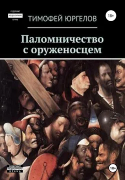 Паломничество с оруженосцем, Тимофей Юргелов