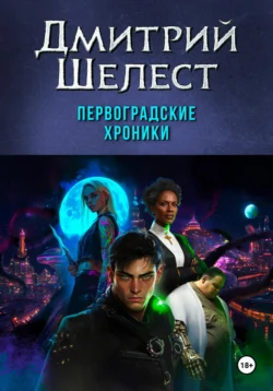 Первоградские хроники, Дмитрий Шелест