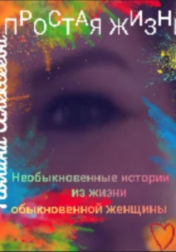 Муз мой (из книги «Простая жизнь»), Полина А. Алексеева