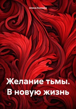 Желание тьмы. В новую жизнь, Алина Князева