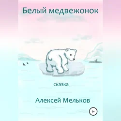 Белый медвежонок, Алексей Мельков