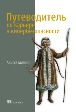 Путеводитель по карьере в кибербезопасности, Алисса Миллер