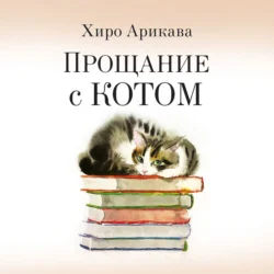 Прощание с котом, Хиро Арикава