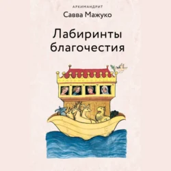 Лабиринты благочестия, архимандрит Савва (Мажуко)