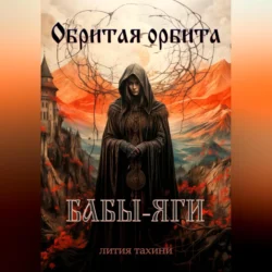 Обритая орбита Бабы-Яги, Лития Тахини