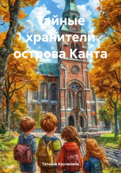 Тайные хранители острова Канта, Татьяна Кручинина