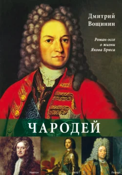 Чародей. Роман-эссе о жизни Якова Брюса, Дмитрий Вощинин