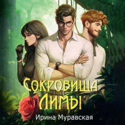 Сокровища Лимы, Ирина Муравская