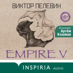 Empire V / Ампир «В», Виктор Пелевин