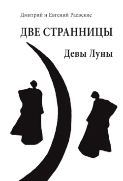 Две странницы. Девы Луны, Дмитрий Раевский