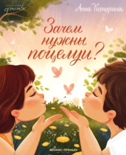 Зачем нужны поцелуи?, Анна Купырина