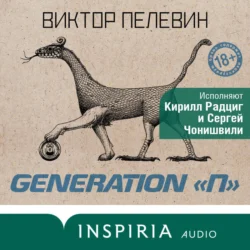 Generation П, Виктор Пелевин