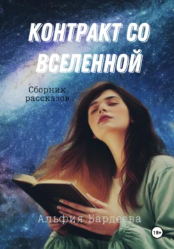 Контракт со Вселенной, Альфия Бардеева