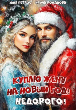 Куплю жену на Новый год! Недорого!, Ирина Романова