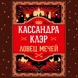 Ловец Мечей, Кассандра Клэр