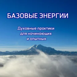 Базовые энергии – духовные практики для начинающих и опытных, Аида Хутова