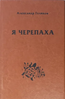 Я черепаха, Александр Голиков