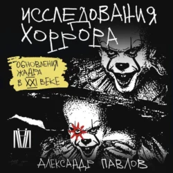 Исследования хоррора. Обновления жанра в XXI веке, Александр Павлов