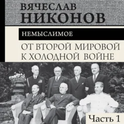 От Второй мировой к холодной войне. Немыслимое. Часть 1, Вячеслав Никонов