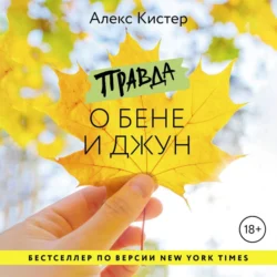 Правда о Бене и Джун, Алекс Кистер