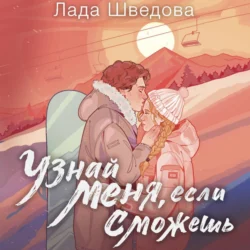 Узнай меня, если сможешь, Лада Шведова